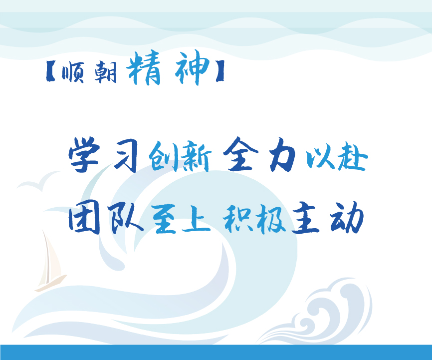 顺朝精神.jpg